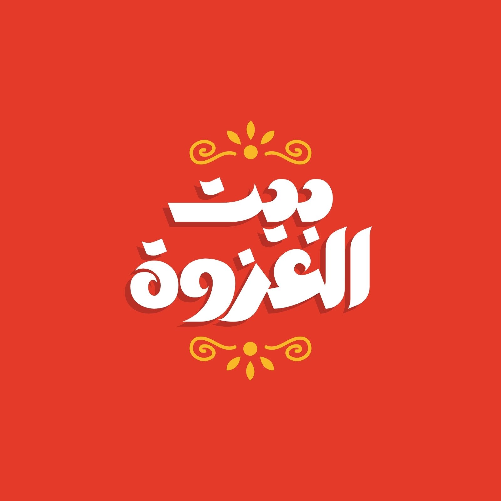 شعار مطعم بيت العزوة
